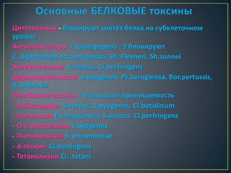 Основные БЕЛКОВЫЕ токсины  Цитотоксины - блокируют синтез белка на субклеточном уровне Антиэлонгаторы =